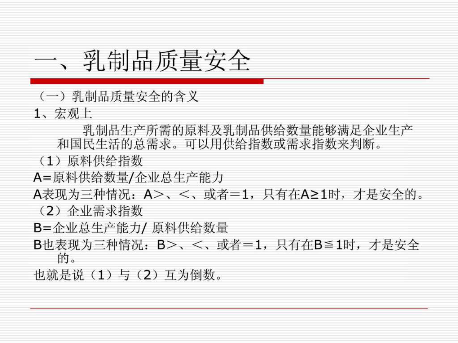 中国乳制品质量安全的解读ppt课件
